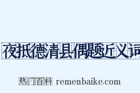 夜抵德清县偶题近义词是什么意思的图片